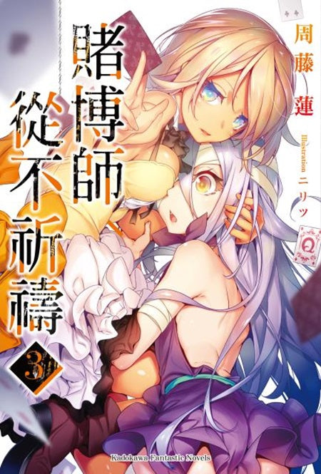 賭博師從不祈禱(3)