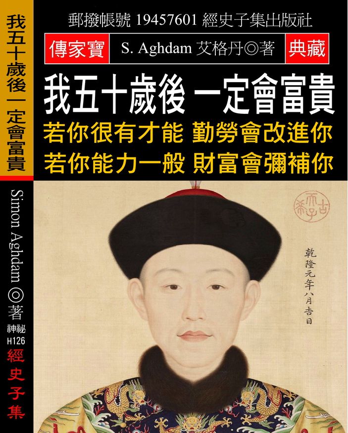 我五十歲後 一定會富貴:若你很有才能 勤勞會改進你 若你能力一般 財富會彌補你