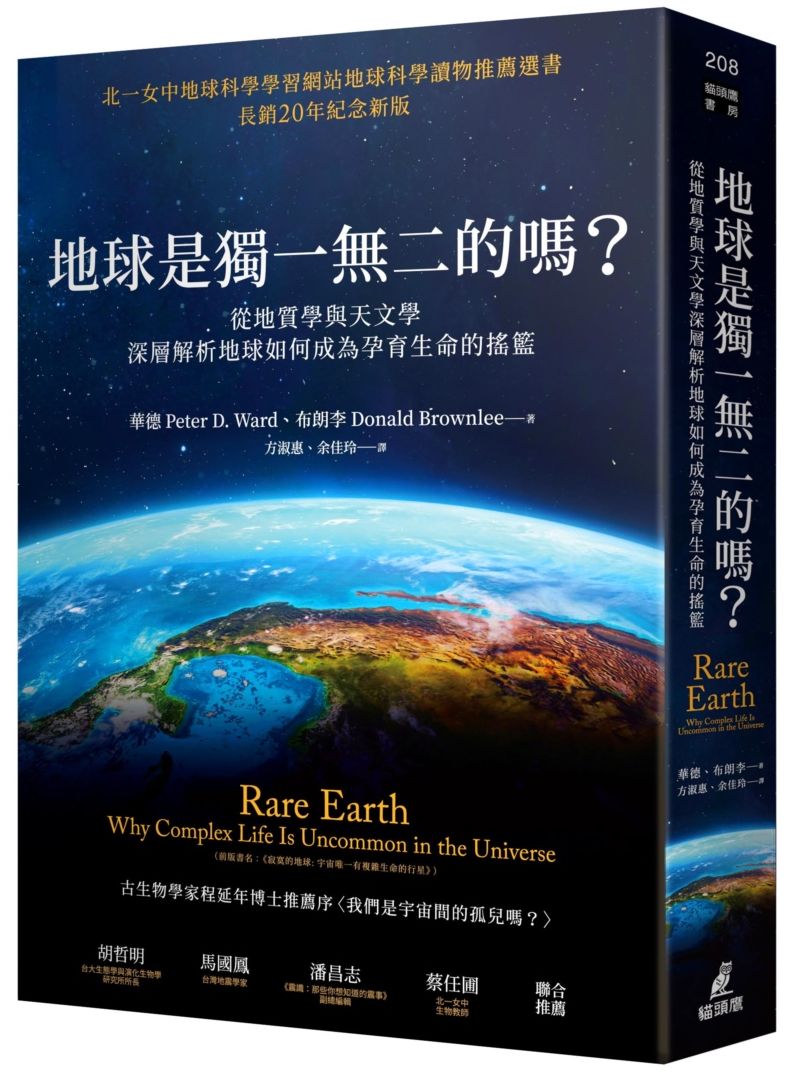 地球是獨一無二的嗎?從地質學與天文學深層解析地球如何成為孕育生命的搖籃