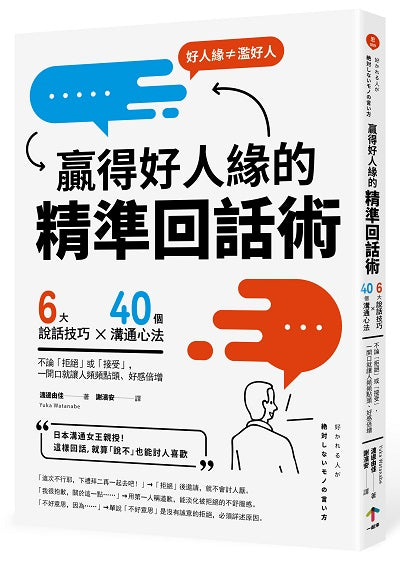 贏得好人緣的「精準回話術」(二版):6大說話技巧x 40個溝通心法,不論「拒絕」或「接受」,一開口就讓人頻頻點頭、好感倍增