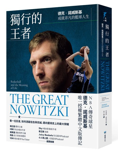 獨行的王者:德克.諾威斯基成就非凡的籃球人生
