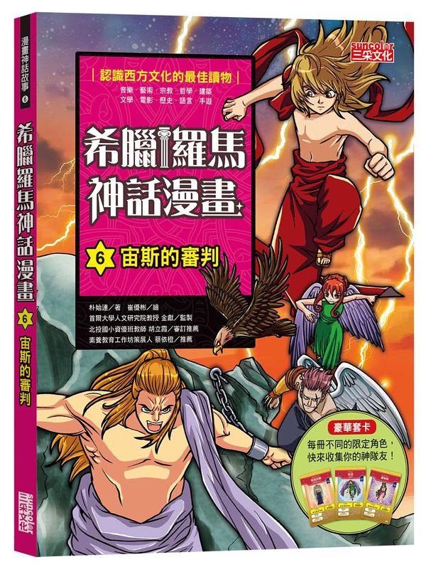 希臘羅馬神話漫畫6:宙斯的審判