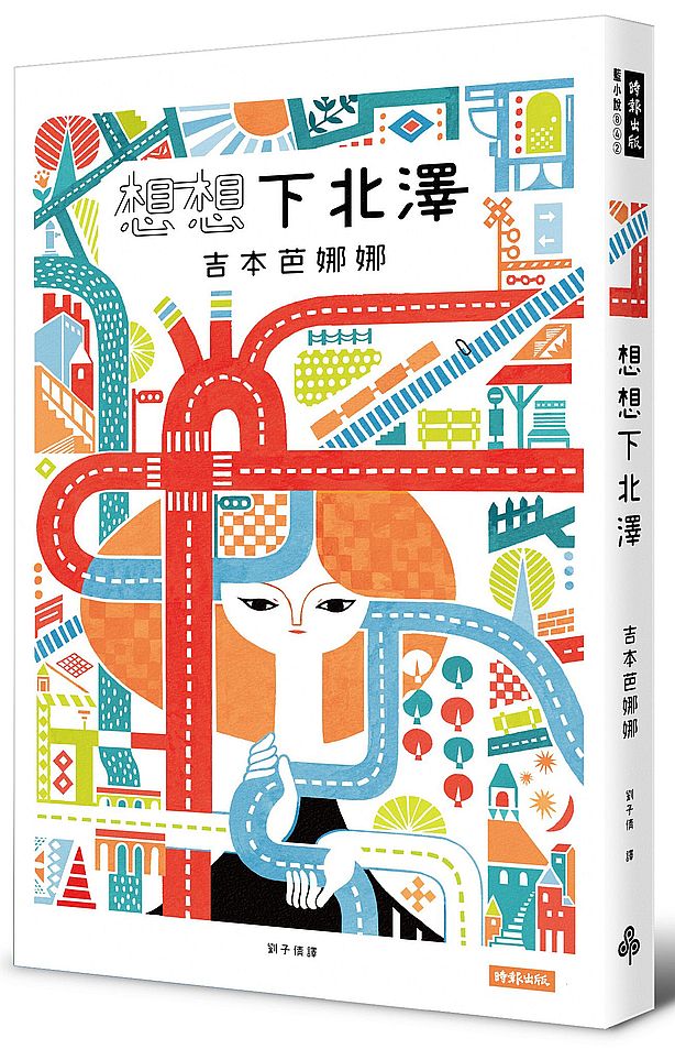 想想下北澤