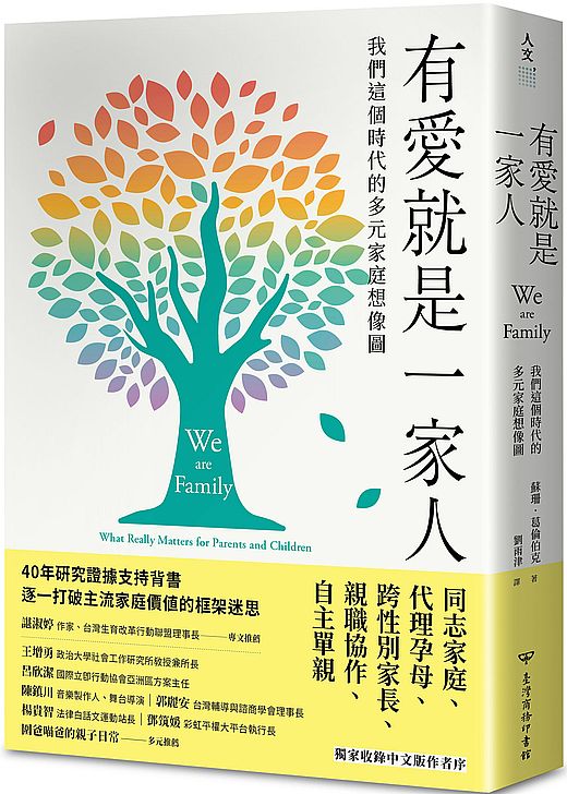 有愛就是一家人:我們這個時代的多元家庭想像圖