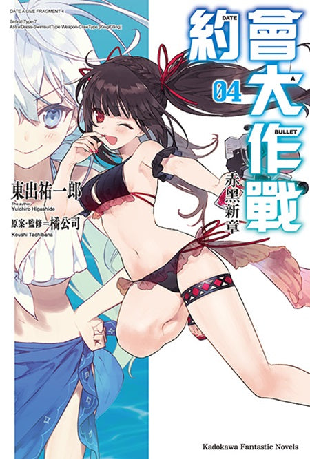 約會大作戰DATE A BULLET 赤黑新章(4)