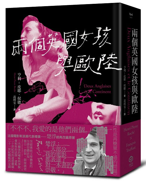 兩個英國女孩與歐陸-魅惑楚浮的懺情書(精裝版)