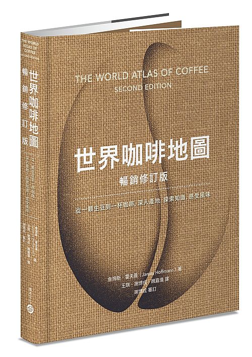 世界咖啡地圖(暢銷修訂版)