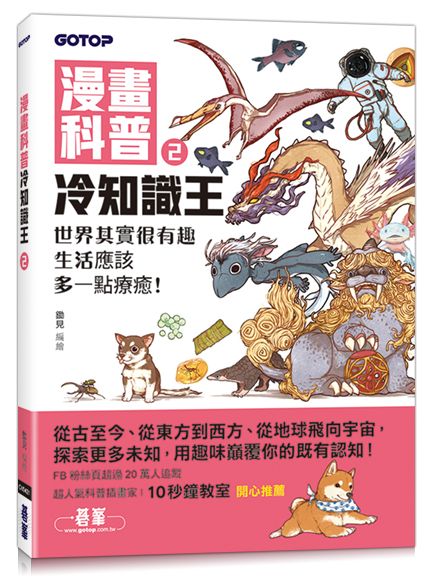 漫畫科普冷知識王2:世界其實很有趣,生活應該多一點療癒!