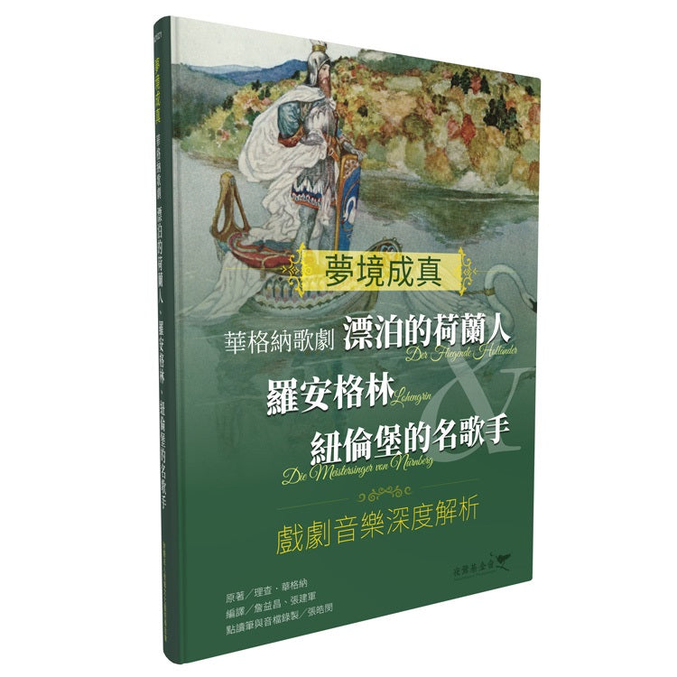 夢境成真-華格納歌劇:漂泊的荷蘭人&羅安格林&紐倫堡的名歌手 戲劇音樂深度解析