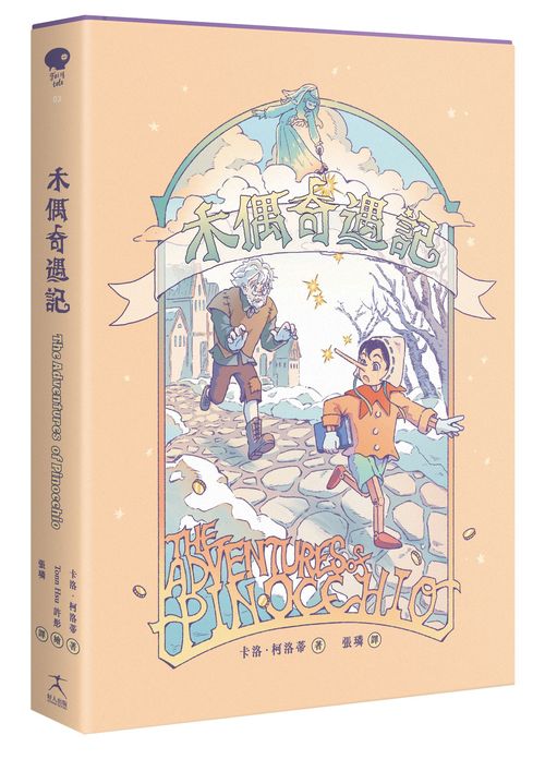 木偶奇遇記(無數改編經典原作,新世代插畫版)