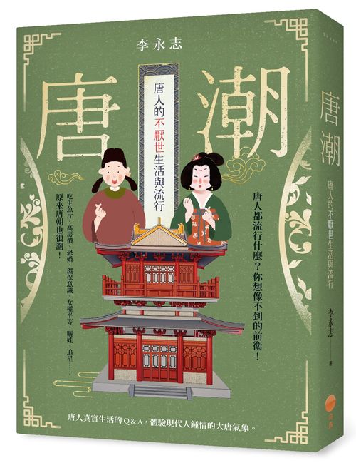 唐潮:唐人的不厭世生活與流行