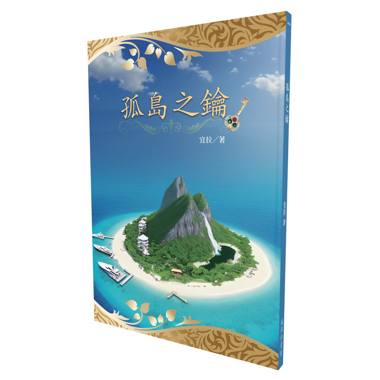 孤島之鑰