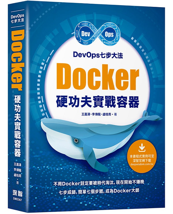 DevOps七步大法 - Docker硬功夫實戰容器