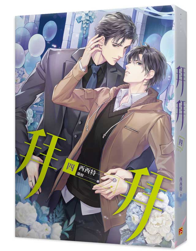 拜拜四完