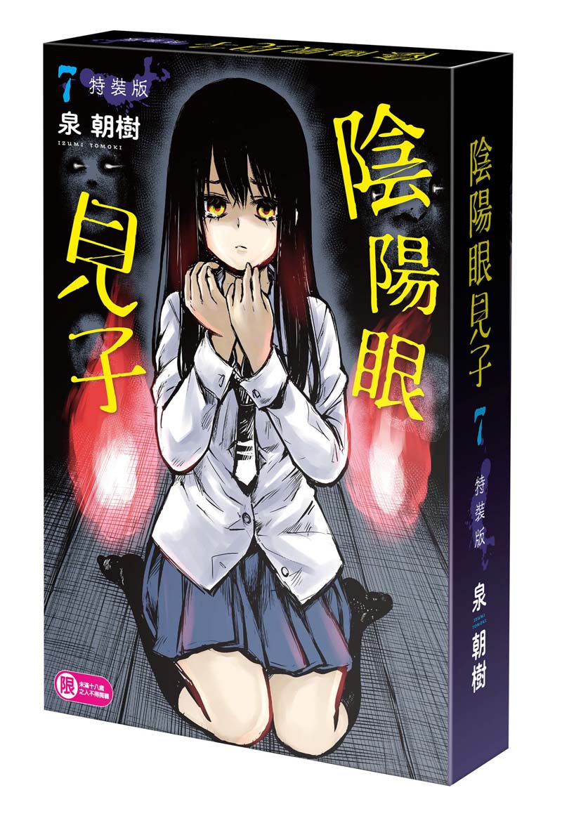 【特裝版-買斷】陰陽眼見子(7)