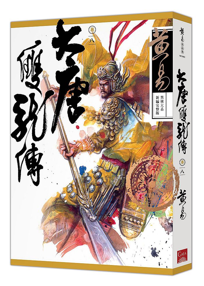 大唐雙龍傳卷八(新編完整版)