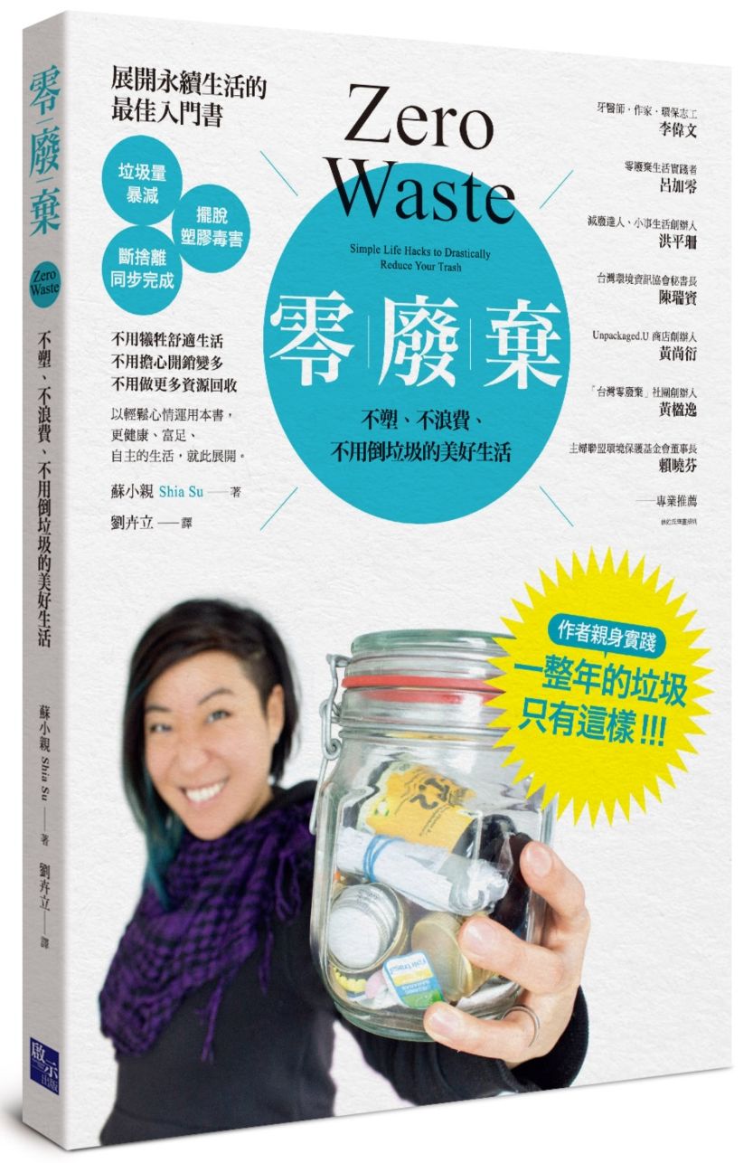 零廢棄:不塑、不浪費、不用倒垃圾的美好生活