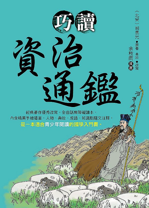 巧讀資治通鑑