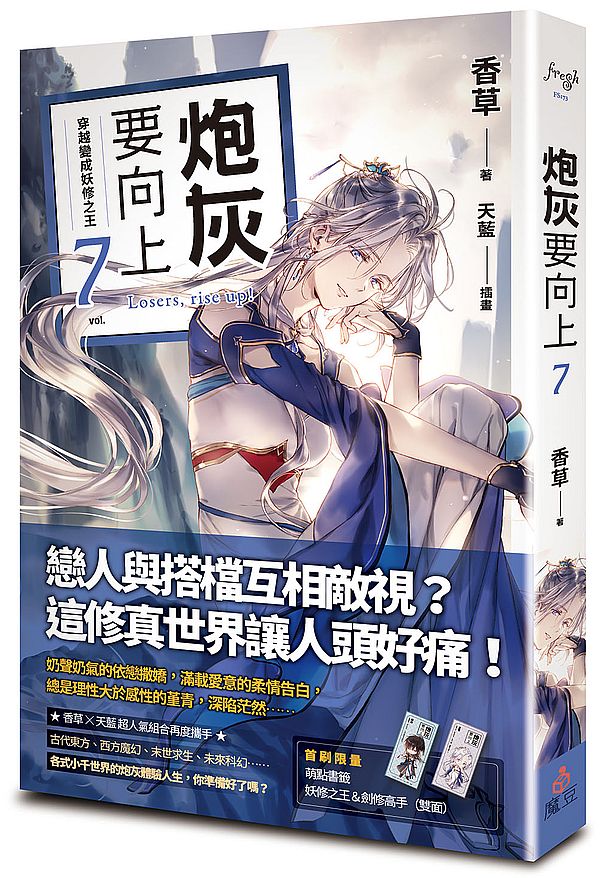 炮灰要向上 vol.7 穿越變成妖修之王