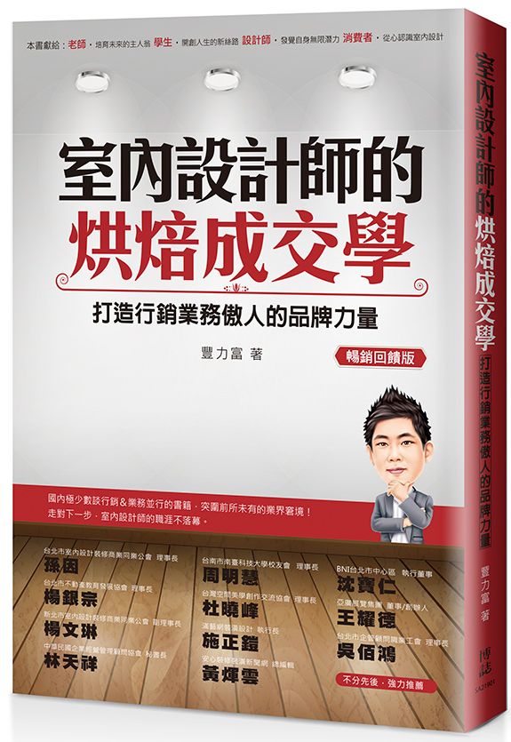 室內設計師的烘焙成交學:打造行銷業務傲人的品牌力量(暢銷回饋版)
