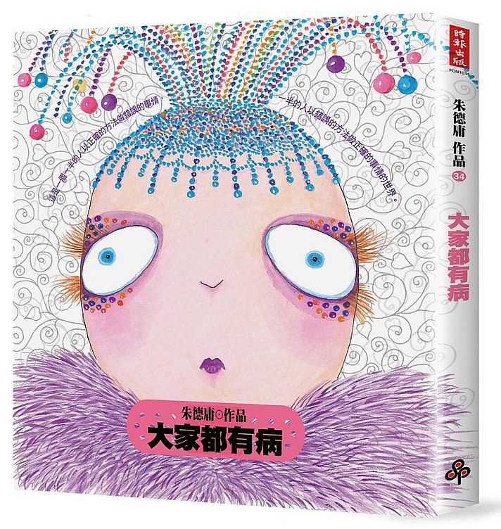 大家都有病