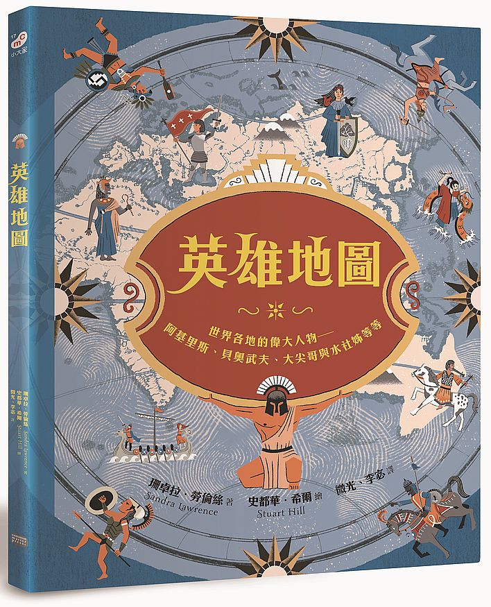 英雄地圖:世界各地的偉大人物-阿基里斯、貝奧武夫、大尖哥與水社姊等等
