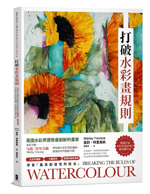 打破水彩畫規則:【英國水彩界讚譽最創新的畫家】水彩大師雪莉?特里韋納帶你踏出水彩畫舒適圈,激發創作的無限可能【典藏紀念版】