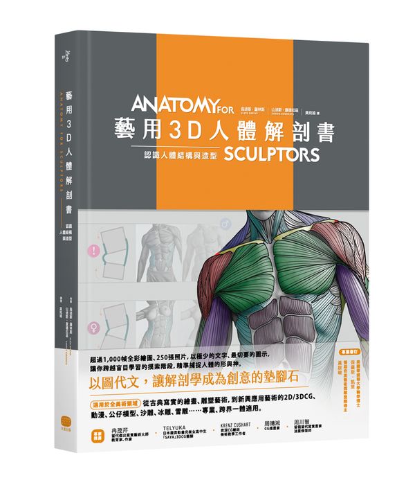 藝用3D人體解剖書:認識人體結構與造型