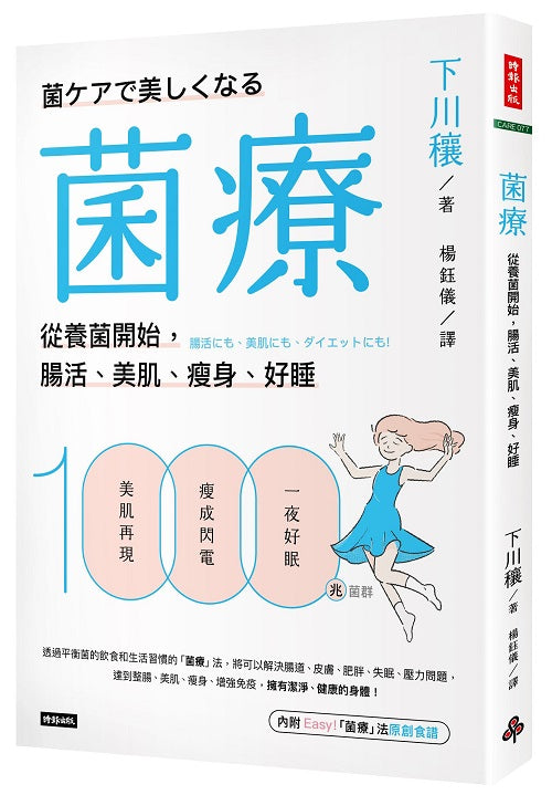 菌療:從養菌開始,腸活、美肌、瘦身、好睡