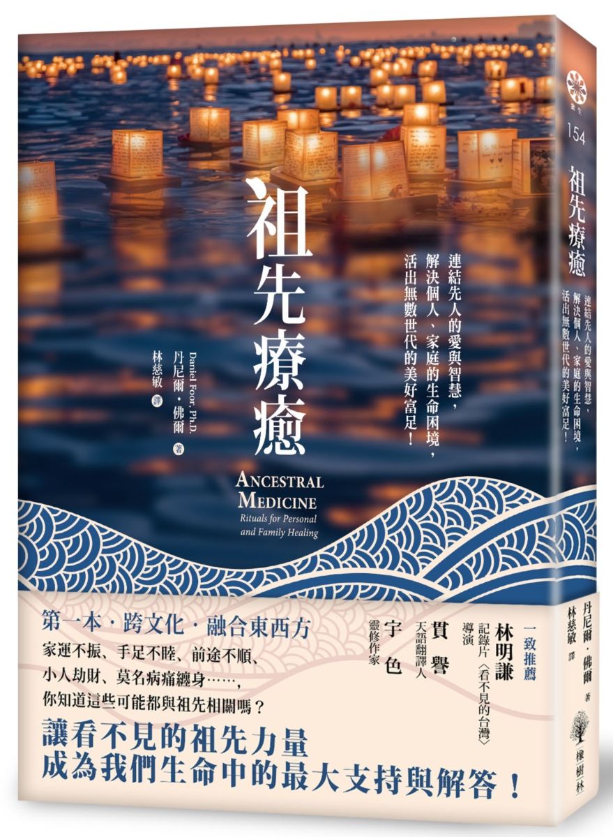 祖先療癒:連結先人的愛與智慧,解決個人、家庭的生命困境,活出無數世代的美好富足!