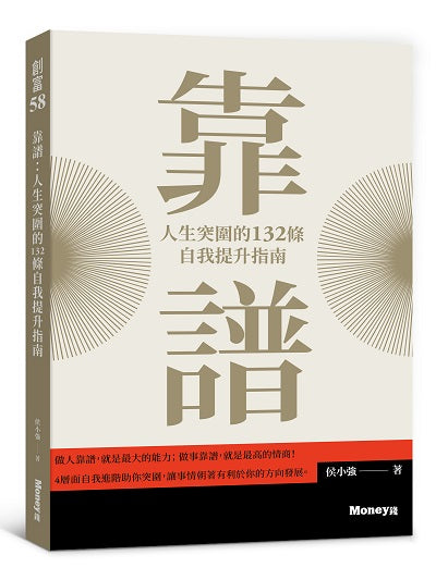 靠譜:人生突圍的132條自我提升指南