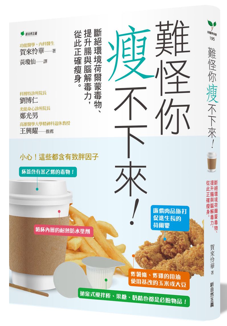 難怪你瘦不下來:斷絕環境荷爾蒙毒物、提升腸與腦解毒力,從此正確瘦身。
