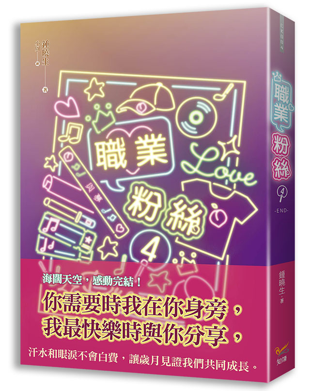 職業粉絲4完