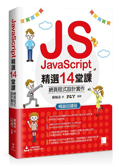 JavaScript精選14堂課:網頁程式設計實作 暢銷回饋版