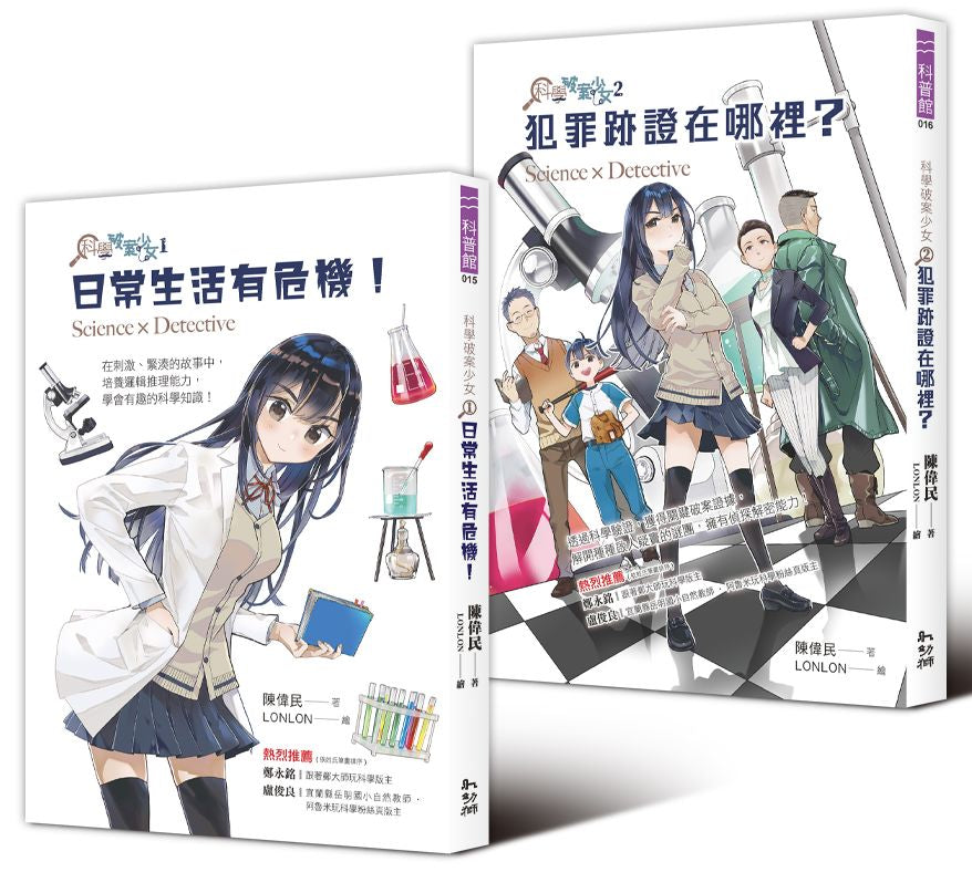 科學破案少女1+2 套書