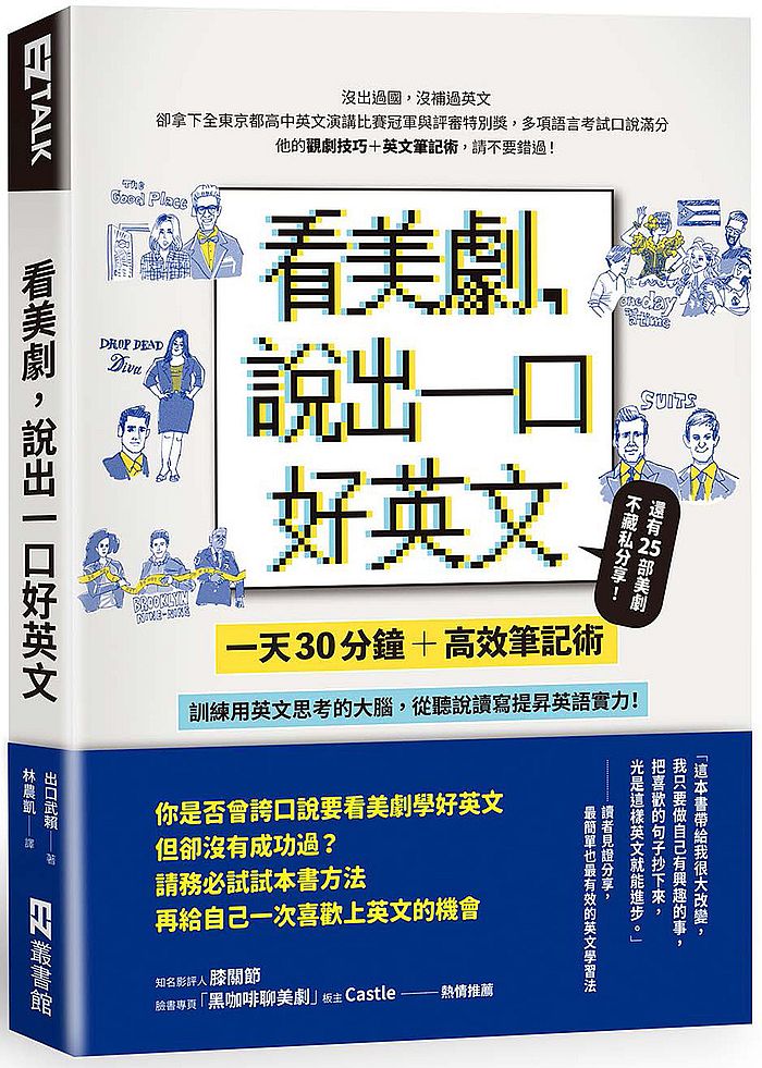 看美劇,說出一口好英文:一天30分鐘+高效筆記術,訓練用英文思考的大腦,從聽說讀寫全面提昇英文實力!