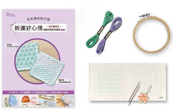 刺子繡系列祈運好心情雙面杯墊材料套組-NO1麻葉紋×籠目紋