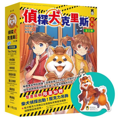 「偵探犬克里斯」系列(1-3集,全三冊,首刷限量加贈「柴犬偵探出動!壓克力吊飾」)