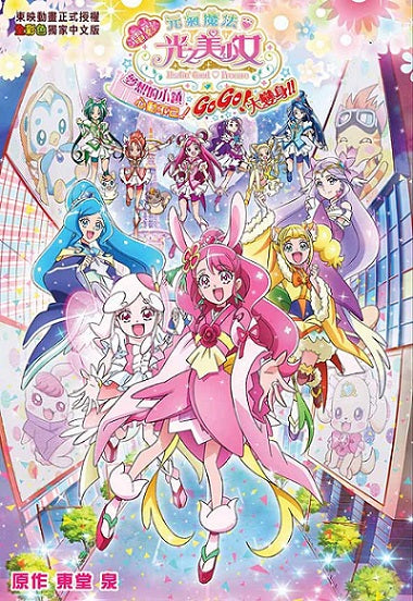 電影 元氣魔法?光之美少女 夢想的小鎮心動不已!GoGo!大變身!!