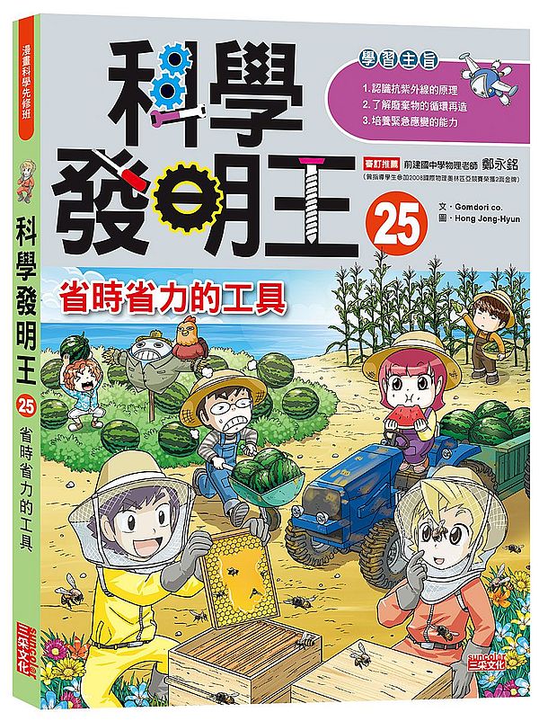 科學發明王25:省時省力的工具