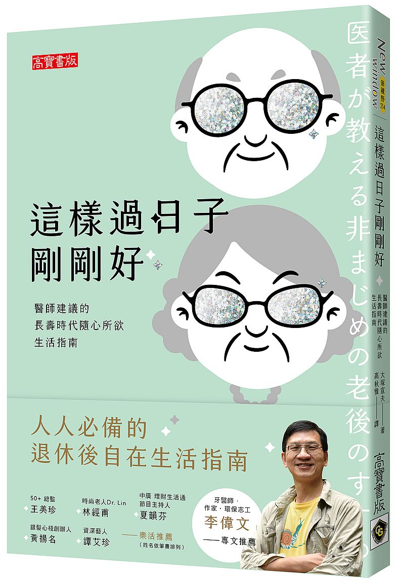 這樣過日子剛剛好:醫師建議的長壽時代隨心所欲生活指南
