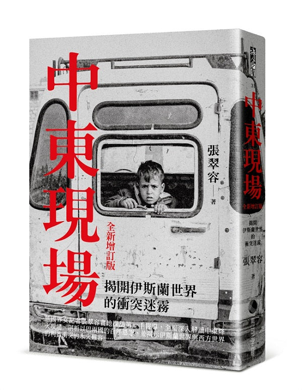 中東現場:揭開伊斯蘭世界的衝突迷霧(全新增訂版)