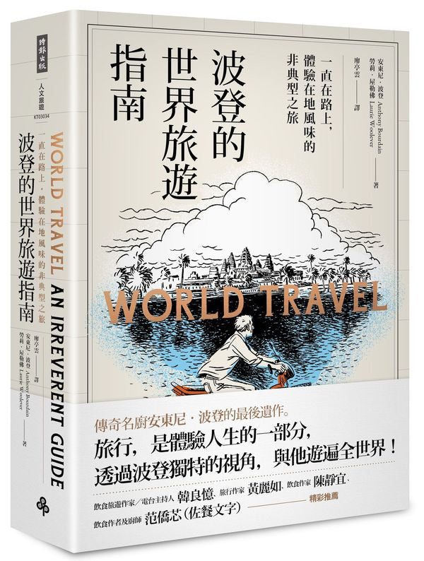 波登的世界旅遊指南:一直在路上,體驗在地風味的非典型之旅