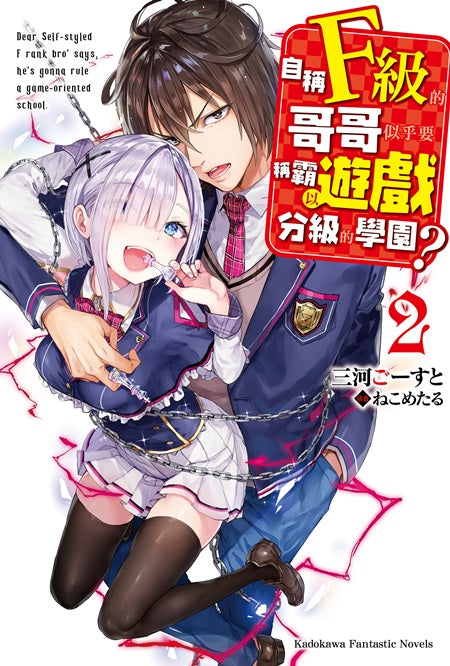自稱F級的哥哥似乎要稱霸以遊戲分級的學園?(2)