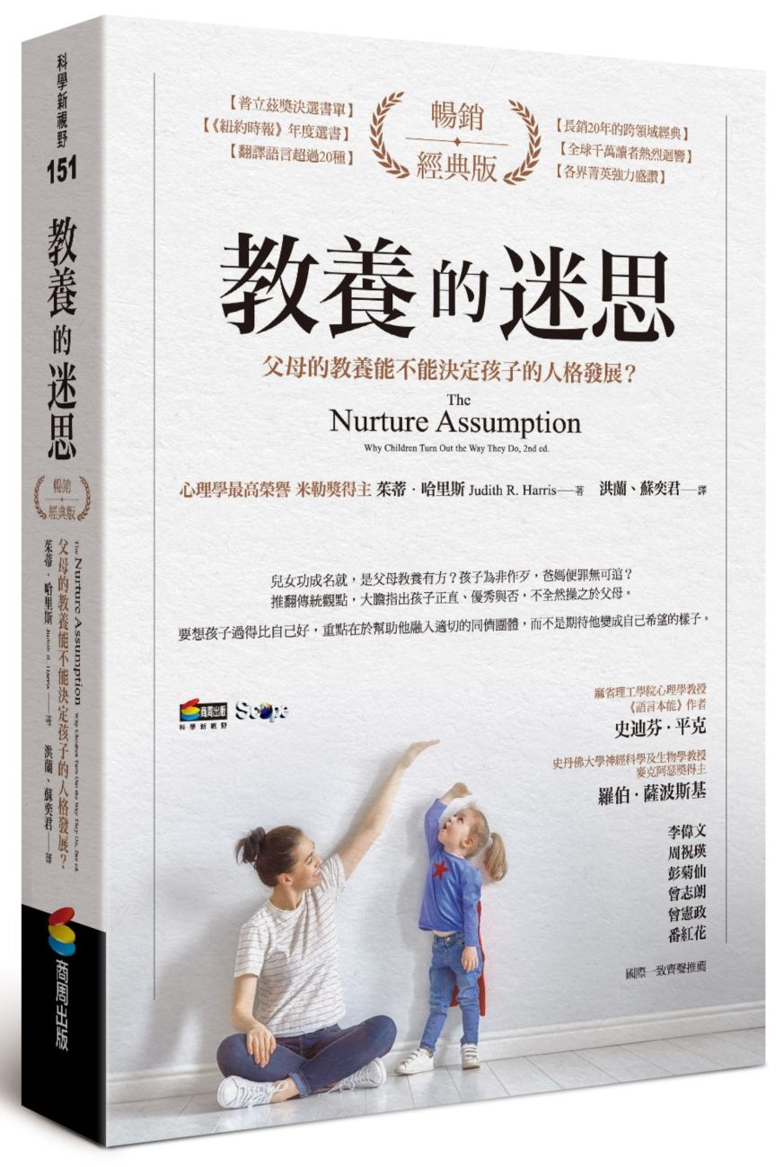 教養的迷思:父母的教養能不能決定孩子的人格發展?(暢銷經典版)