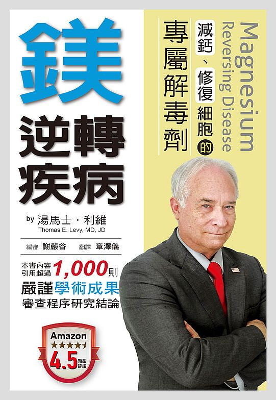 鎂.逆轉疾病:減鈣、修復細胞的專屬解毒劑