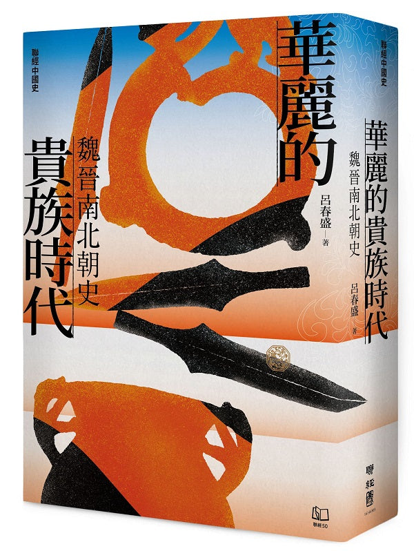 【聯經中國史】華麗的貴族時代:魏晉南北朝史