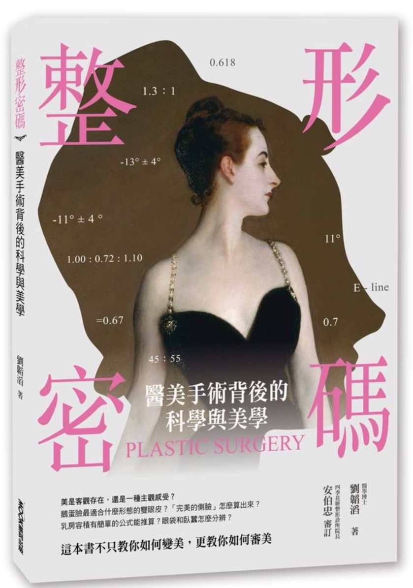 整形密碼:醫美手術背後的科學與美學