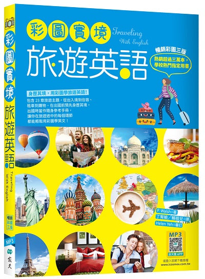 彩圖實境旅遊英語【彩圖三版】(32K+寂天雲隨身聽APP)