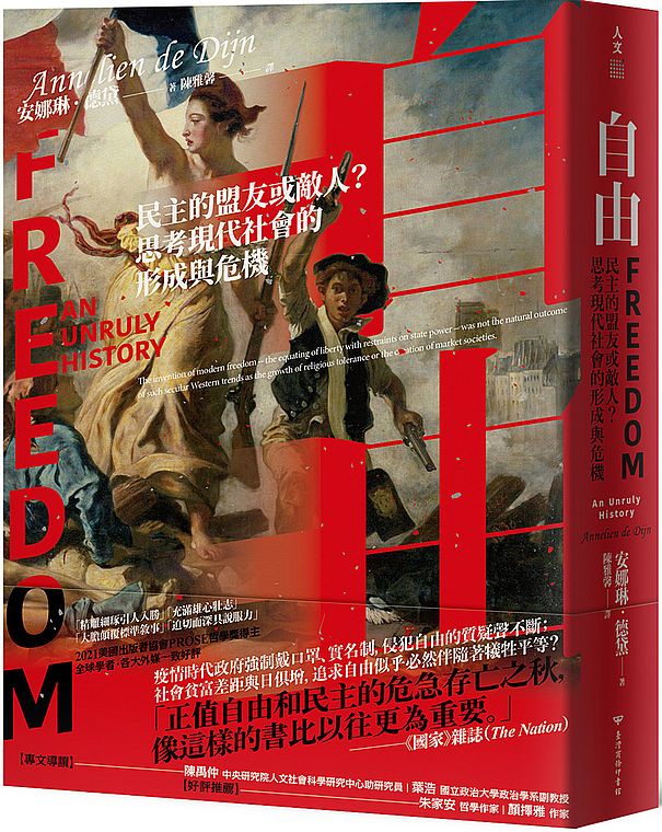 自由:民主的盟友或敵人?思考現代社會的形成與危機